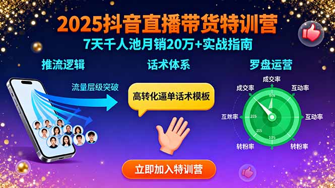2025抖音直播带货特训：推流逻辑、话术体系、罗盘运营,7天千人池月销20万+-源码天堂