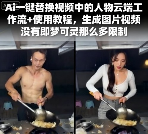Ai一键替换视频中的人物云端工作流+使用教程，生成图片视频没有即梦可灵那么多限制-源码天堂