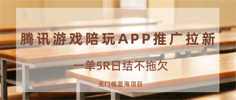 游戏陪玩APP推广拉新，一单5R日结，无门槛蓝海项目-源码天堂