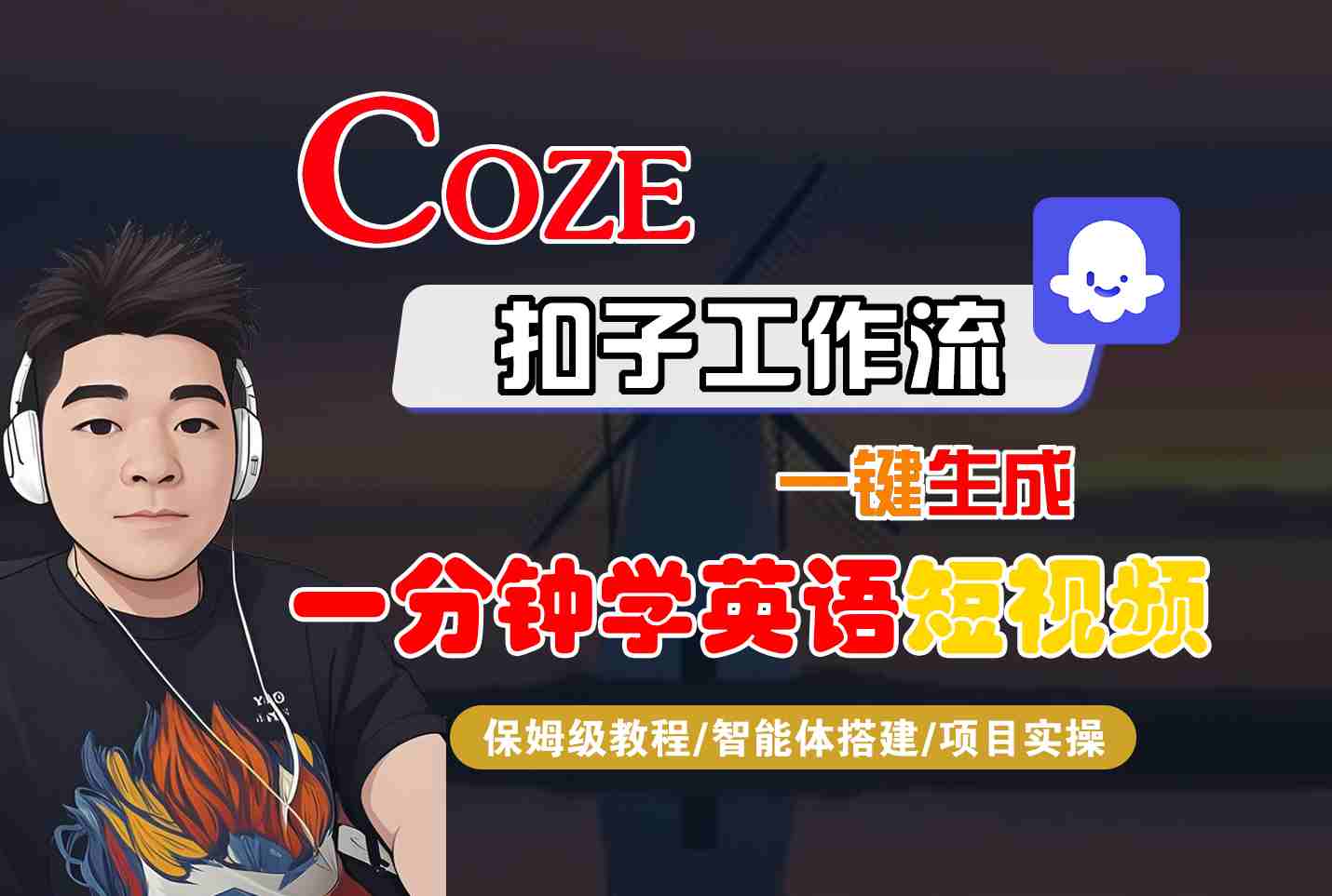 COZE扣子工作流一键生成一分钟学英语短视频，保姆级教程-智能体搭建-项目实操-源码天堂