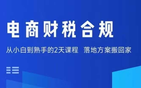 电商财税合规线下课，适合老板+财务，教你规避涉税风险，实现低成本合规经营-源码天堂