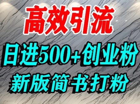 怎么打创业粉，超高权重平台引流，简书AI搬运引流精准创业粉，单人日引500+精准流量-源码天堂
