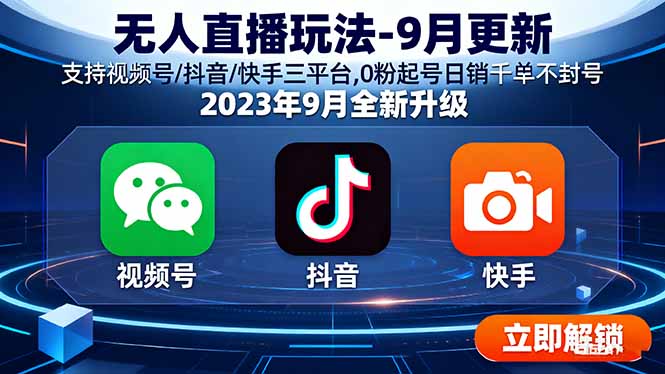 无人直播玩法-9月更新 支持视频号/抖音/快手三平台,0粉起号日销千单不封号-源码天堂