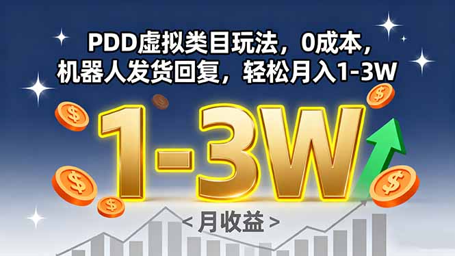 PDD虚拟类目玩法，0成本，机器人发货回复，轻松月入1-3W-源码天堂