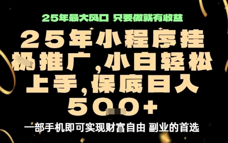 微信小程序挂G推广，解放双手，保底日入5张【揭秘】-源码天堂