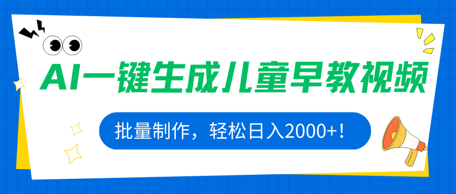 AI一键生成儿童早教视频，批量制作，轻松日入2000+！-源码天堂