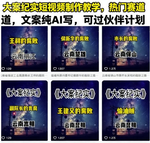 大案纪实短视频制作教学，热门赛道，文案纯AI写，可过伙伴计划-源码天堂