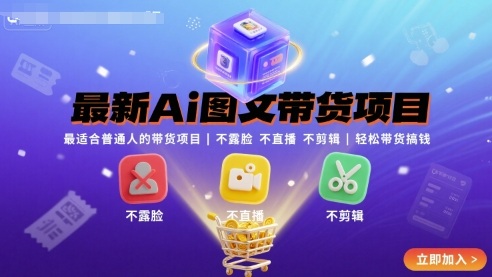 最新Ai图文带货项目，最适合普通人的带货项目，不露脸 不直播 不剪辑就可以轻松带货搞钱(完结)-源码天堂