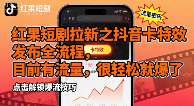 红果短剧拉新之抖音卡特效发布全流程，目前有流量，很轻松就爆了-源码天堂