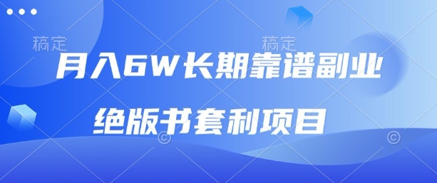 月入6w长期靠谱副业，绝版书套利项目，新人小白秒上手【揭秘】-源码天堂