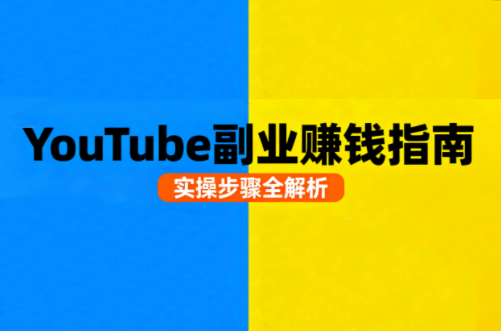 Youtube油管自媒体副业实操课-源码天堂