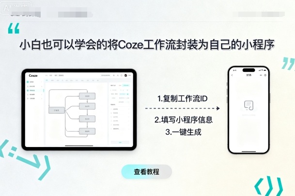 小白也可以学会的将coze工作流封装为自己的小程序-源码天堂