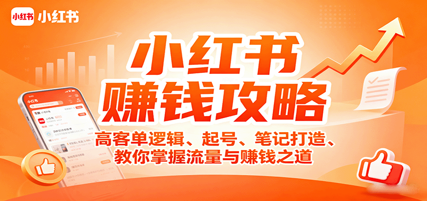 小红书赚钱攻略：高客单逻辑、起号、笔记打造、教你掌握流量与赚钱之道-源码天堂