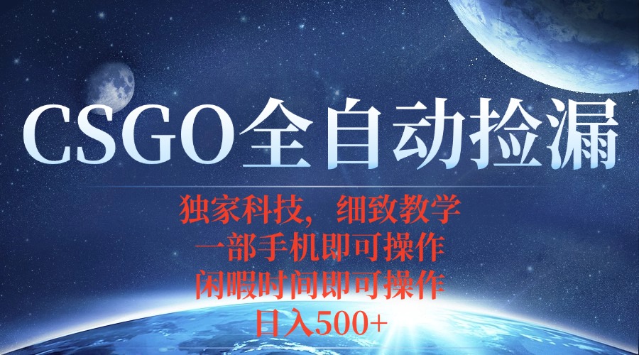 CSGO自动捡漏项目，最新独家玩法，不用挂机不用玩游戏，一个手机即可操…-源码天堂