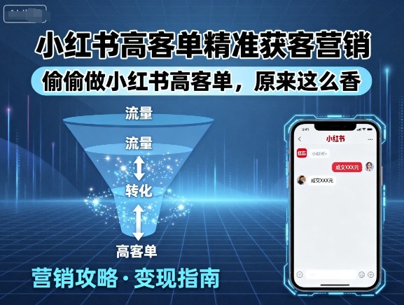 小红书高客单精准获客营销，偷偷做小红书高客单，原来这么香-源码天堂