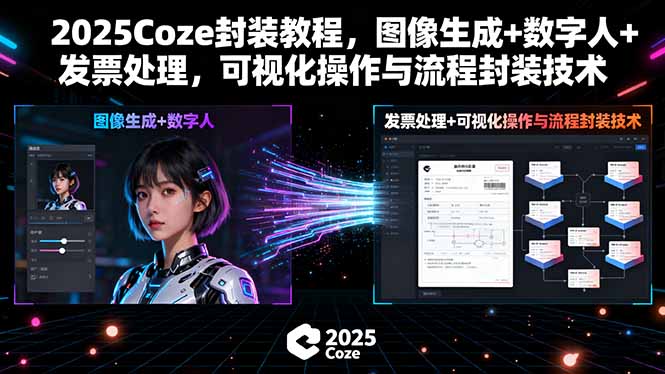2025Coze封装教程，图像生成+数字人+发票处理，可视化操作与流程封装技术-源码天堂