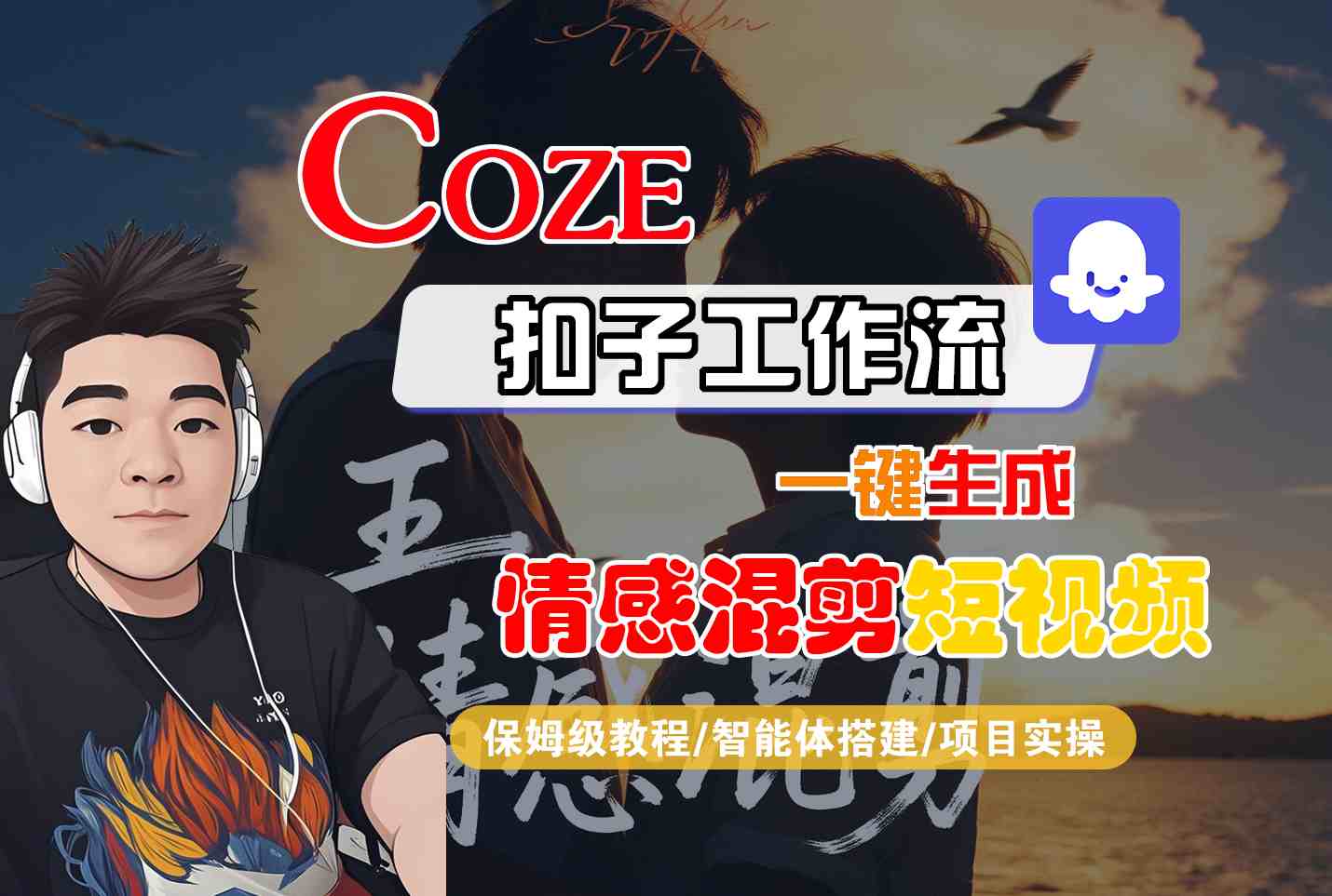 Coze智能体工作流一键生成情感混剪短视频，全流程保姆级教学-源码天堂
