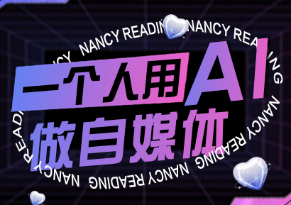 南希小盖·一个人用AI做自媒体(更新9月)-源码天堂