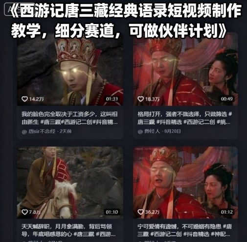 西游记唐三藏经典语录短视频制作教学，细分赛道，可做伙伴计划-源码天堂