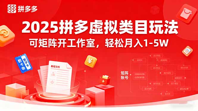 2025拼多多虚拟类目玩法，可矩阵开工作室，轻松月入1-5W-源码天堂