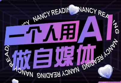 一个人用AI做自媒体，助力零基础者快速掌握自媒体技能，实现从起号到变现的突破(更新9月)-源码天堂