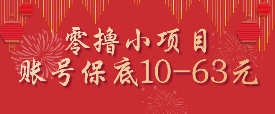 零撸小项目，一个账号保底10-63元，适合新手小白操作，能多账号领低保-源码天堂