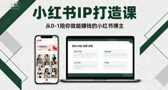 小红书IP打造课，从0-1陪你做能賺钱小红书博主-源码天堂