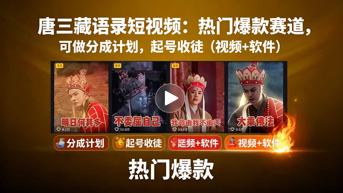 唐三藏语录短视频：热门爆款赛道，可做分成计划，起号收徒(视频+软件-源码天堂
