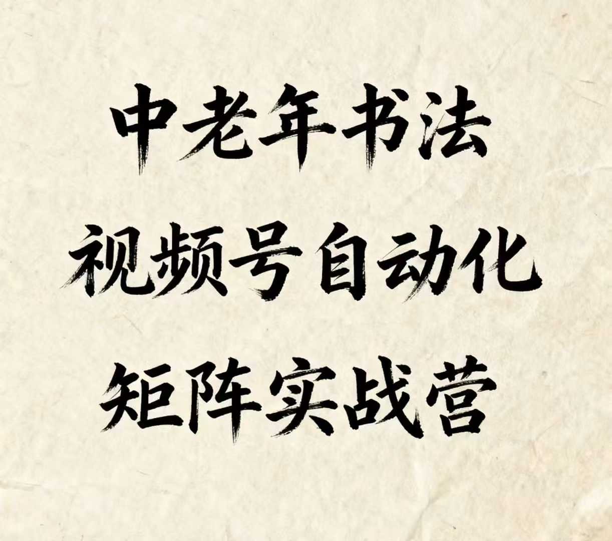 中老年书法视频号自动化矩阵实战营，一套自动化流程玩转中老年书法视频号矩阵-源码天堂