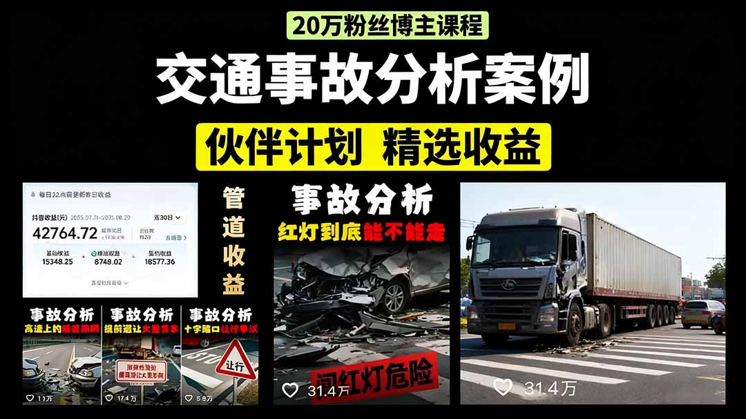 交通事故分析案例短视频，剪辑技巧+文案模板+配音教学+快速起号 月收益2w+-源码天堂