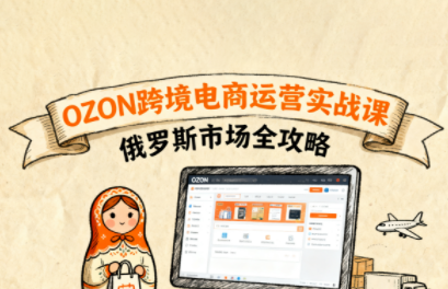 大师兄·俄罗斯跨境OZON快速上手-源码天堂