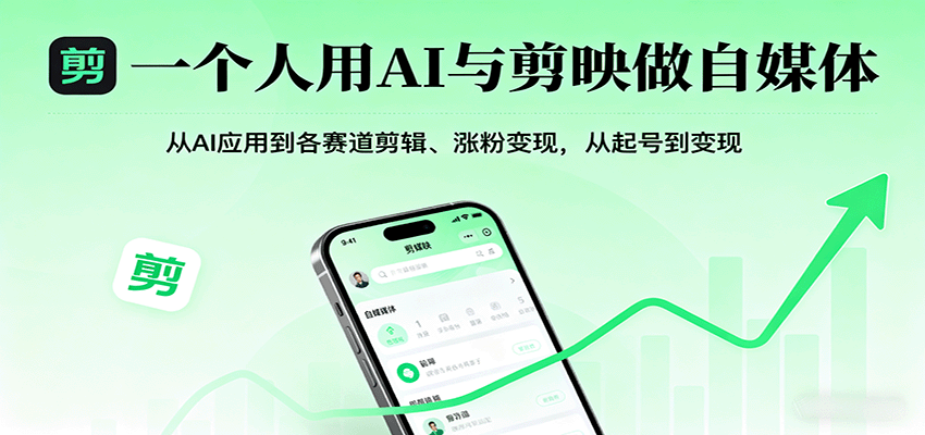 一个人用AI与剪映做自媒体，从AI应用到各赛道剪辑、涨粉变现，从起号到变现-源码天堂