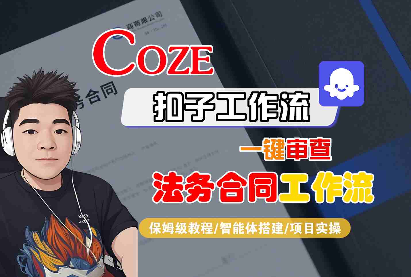 Coze扣子智能体工作流一键审查“法务合同“工作流，全流程保姆级教学-源码天堂