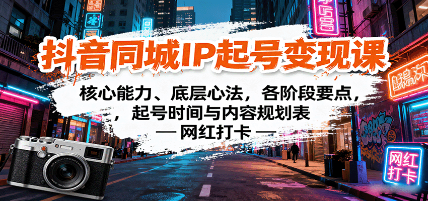 抖音同城IP起号变现课：核心能力、底层心法，各阶段要点，起号时间与内容规划表-源码天堂
