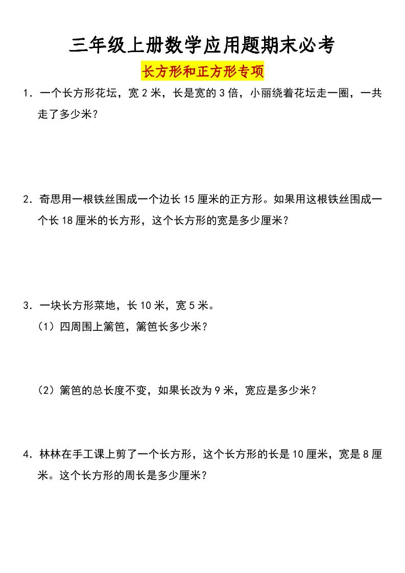 三年级上册数学长方形和正方形专项突破-含答案-源码天堂