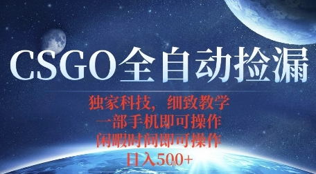 CSGO自动捡漏项目，最新独家玩法，一个手机即可操作，新手小白轻松月入1W+，操作简单易上手【揭秘】-源码天堂