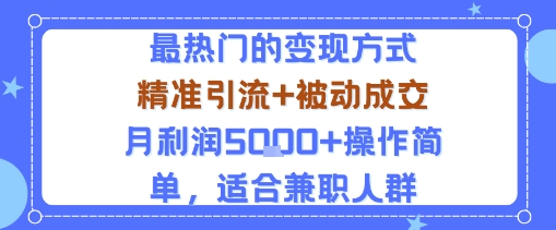 小众赛道玩法：当下最热门的变现方式，精准引流+被动成交月利润5k+操作简单，适合兼职人群-源码天堂
