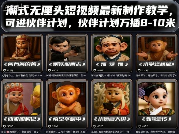 潮式无厘头短视频最新制作教学，可进伙伴计划，伙伴计划万播8-10米-源码天堂