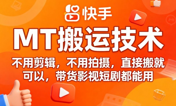 9月快手MT搬运技术，不用剪辑，不用拍摄，直接搬就可以，带货影视短剧都能用-源码天堂