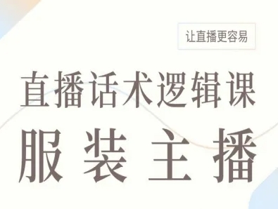 服装主播直播话术逻辑课，让直播更容易-源码天堂