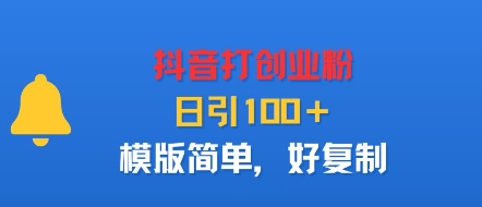 抖音打创业粉，日引100＋，模版简单，好复制-源码天堂