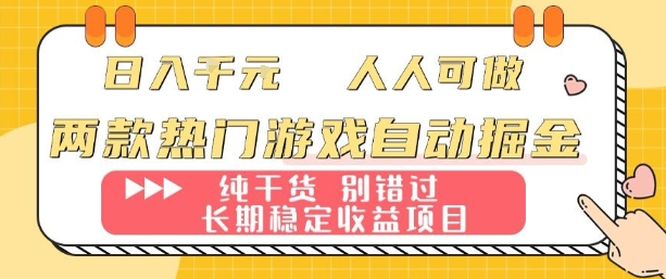 两款热门游戏自动掘金：日入1k，人人可做，纯干货，长期稳定收益项目【揭秘】-源码天堂