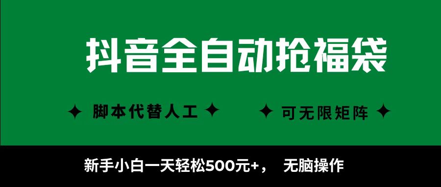抖音全自动抢福袋项目，新手小白一天轻松500+，无脑操作 ，看完直接可以上手-源码天堂