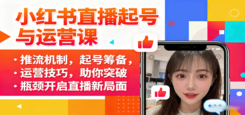 小红书直播起号与运营课：推流机制，起号筹备，运营技巧，助你突破瓶颈开启直播新局面-源码天堂