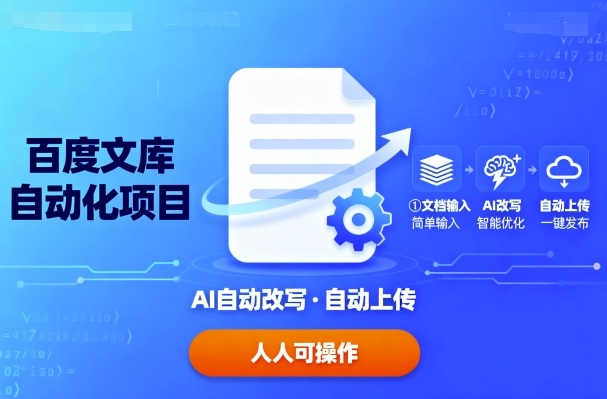 百度文库自动化项目：文档自动AI改写，自动上传，人人都可以操作-源码天堂