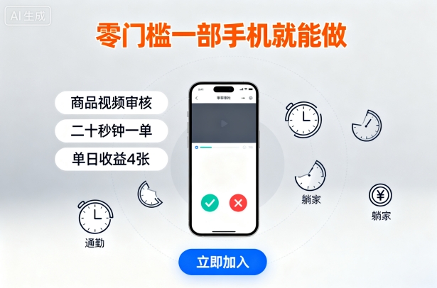 零门槛一部手机就能做，商品视频审核，通勤躺家碎片时间都能做，二十秒钟一单，单日收益4张【揭秘】-源码天堂