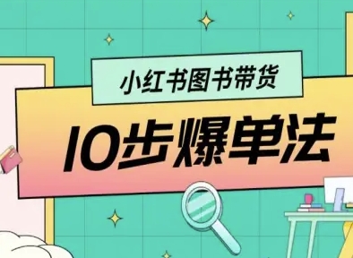 小红书图书带货10步爆单法，从0到1图书带货玩法-源码天堂