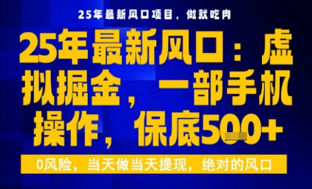 25年虚拟掘金最新玩法，一部手机即可操作，保底日入5张+【揭秘】-源码天堂