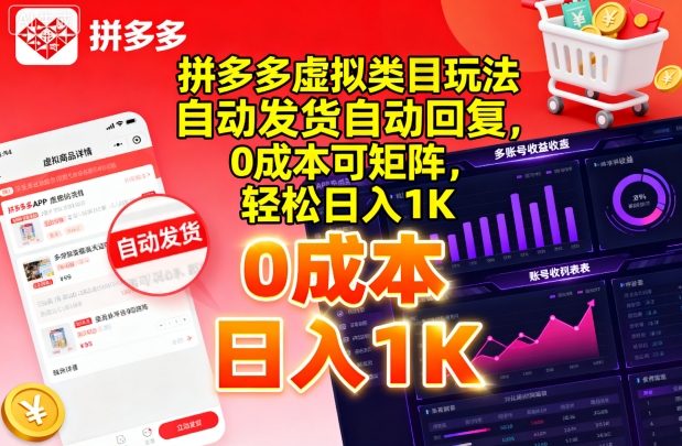 拼多多虚拟类目玩法，自动发货自动回复，0成本可矩阵，轻松日入1K【揭秘】-源码天堂