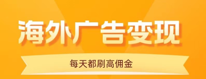 用手机看海外广告，每天10分钟，单机日入20+，无需养鸡，保姆级教程-源码天堂